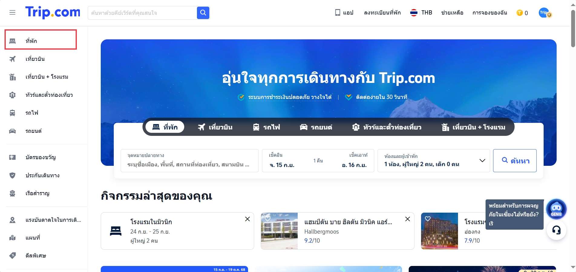 การใช้รหัสโปรโมชั่นในเว็บไซต์ Trip.com