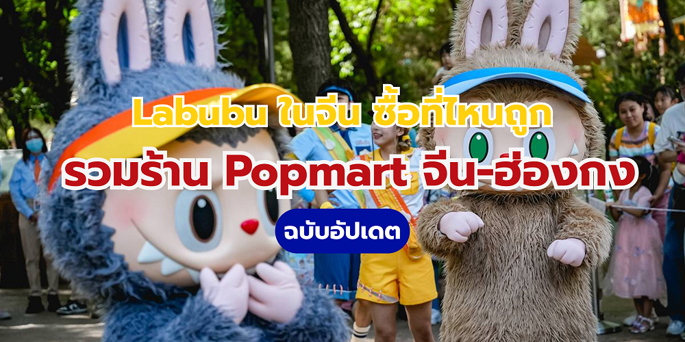 Labubu ในจีน