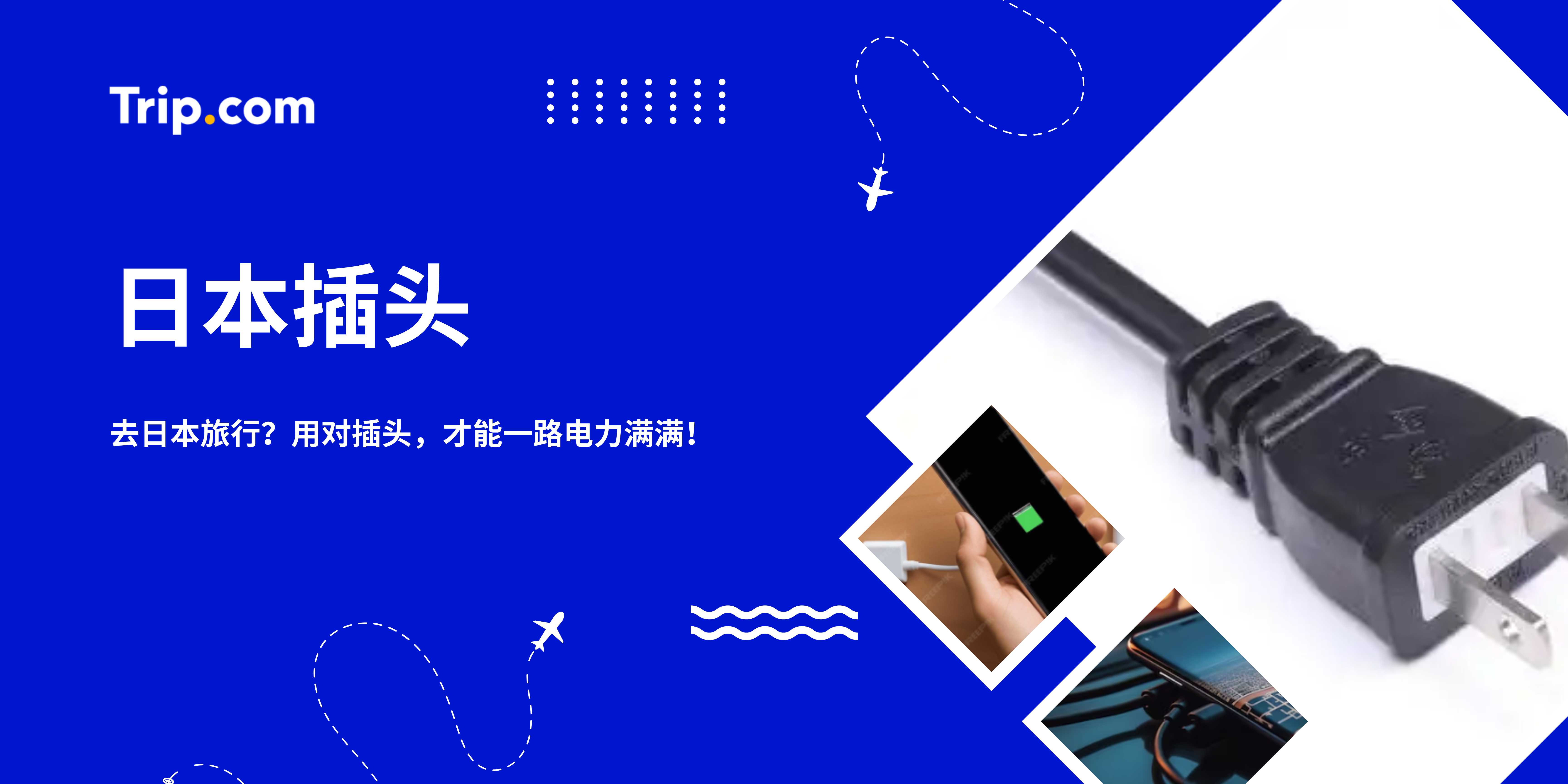 日本插头 | Trip.com