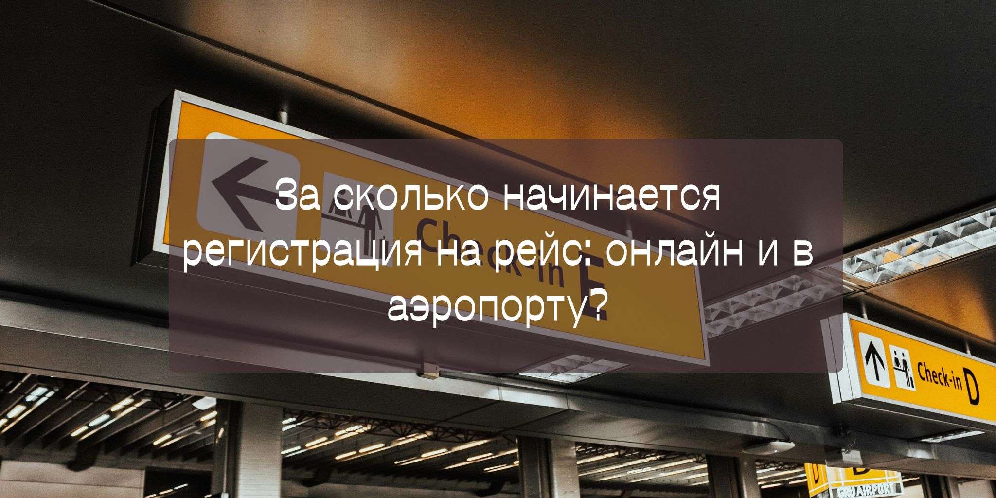 За сколько начинается регистрация на рейс: онлайн и в аэропорту?