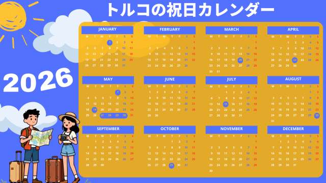 2026年トルコの祝日・連休カレンダー