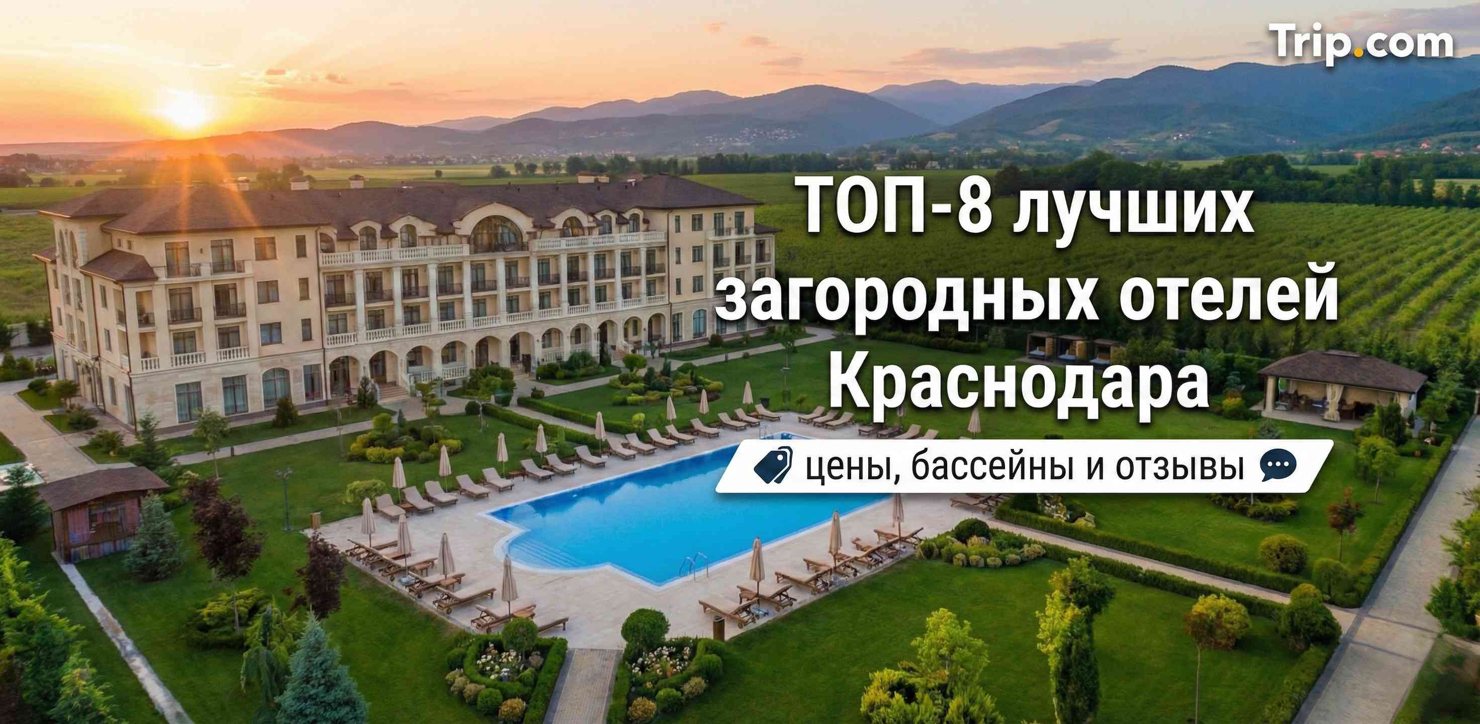 Загородный отель Краснодар 2025: ТОП-8 лучших | Trip.com