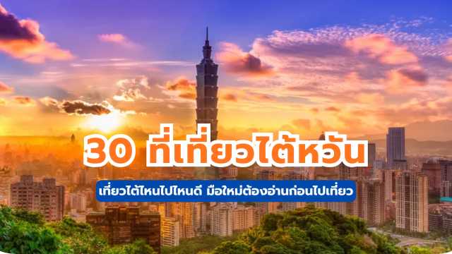 ที่เที่ยวไต้หวัน