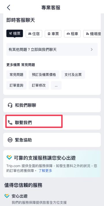 Trip.com 電話