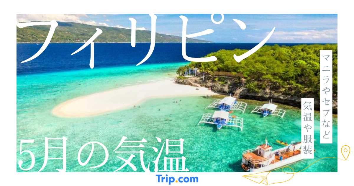 フィリピンの5月の気温は？日本との違いや最適な服装を解説| Trip.com