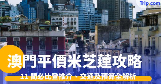 澳門平價米芝蓮2026攻略: 11 間必比登推介、交通及預算懶人包 | Trip.com