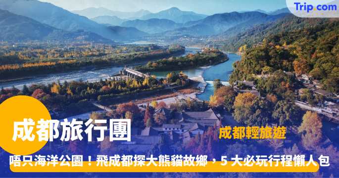 成都旅行團 2026 熊貓、滑雪、古蹟一次看 動靜皆可