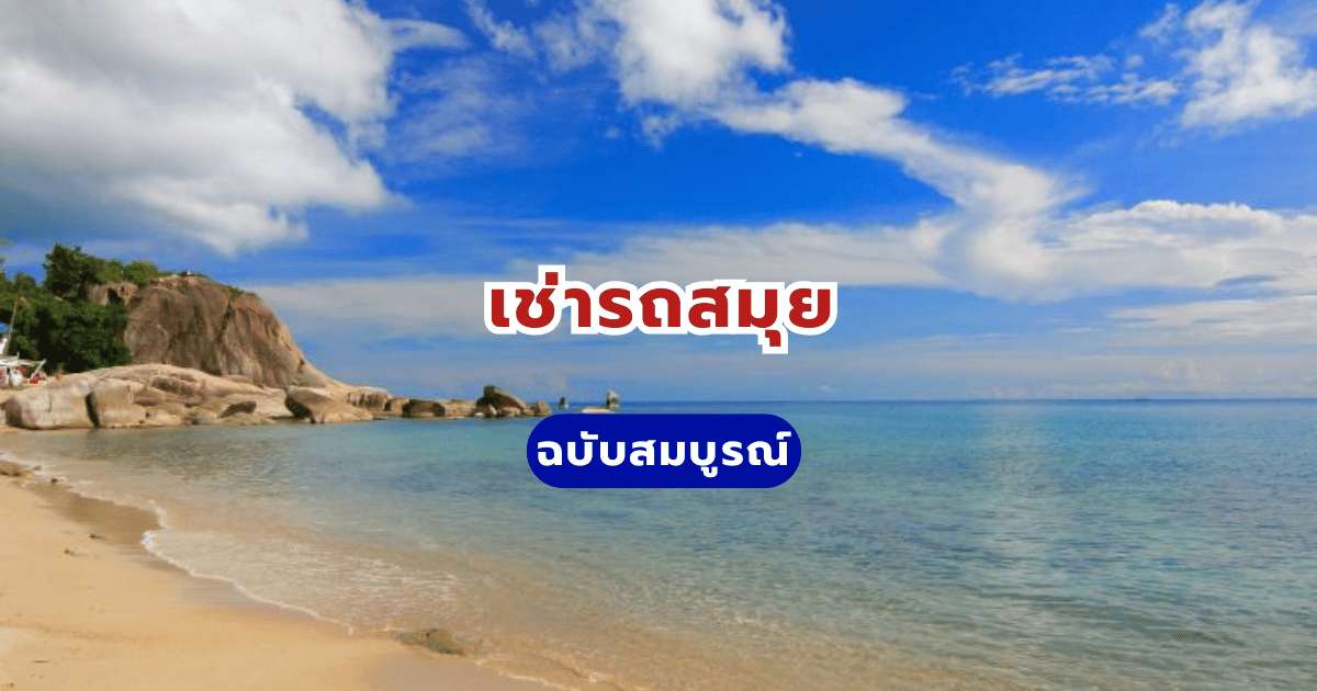 เช่ารถสมุย 2569: จองรถขับเองราคาถูก เริ่มต้น 510 บาท รับรถที่สนามบิน | Trip.com