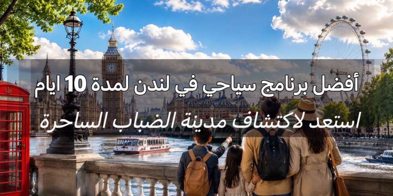 برنامج سياحي في لندن لمدة 10 أيام وتكلفة الرحلة | Trip.com