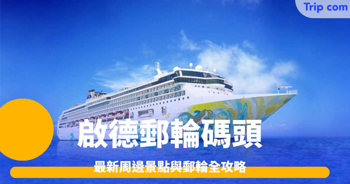 啟德郵輪碼頭 | 最新周邊景點與郵輪全攻略 | Trip.com