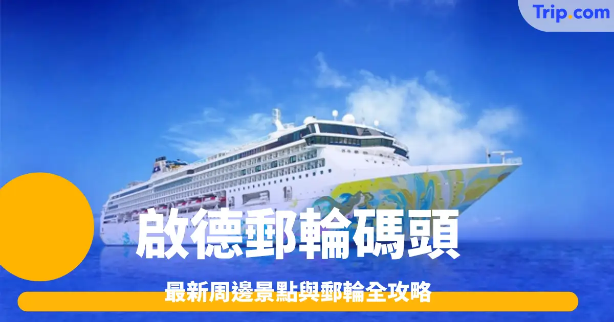 啟德郵輪碼頭 | 最新周邊景點與郵輪全攻略 | Trip.com