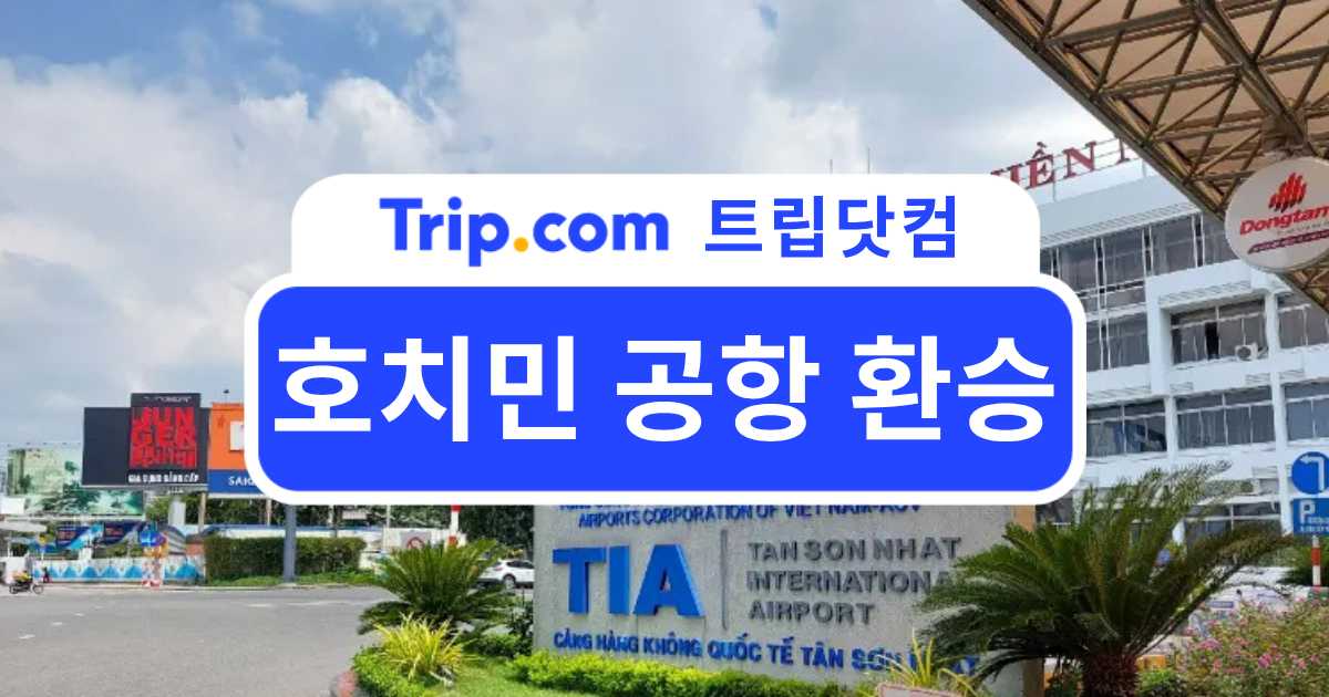 호치민 공항 환승 A to Z: 호치민공항 환승 절차 및 주의사항 | 트립닷컴