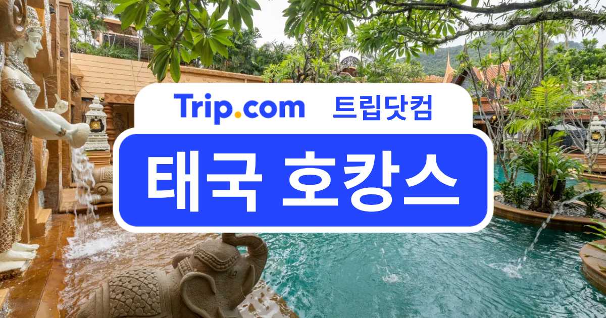태국 호캉스 어디가 좋을까? 지역&가격대별 태국 호텔 정리 | 트립닷컴