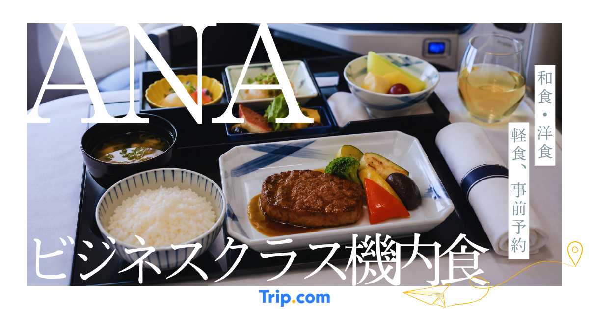 ANAビジネスクラスの機内食を解説！和食・洋食・軽食、事前予約まで紹介