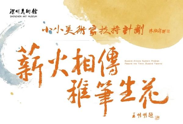 薪火相傳·稚筆生花——2026 深圳美術館少兒藝術展