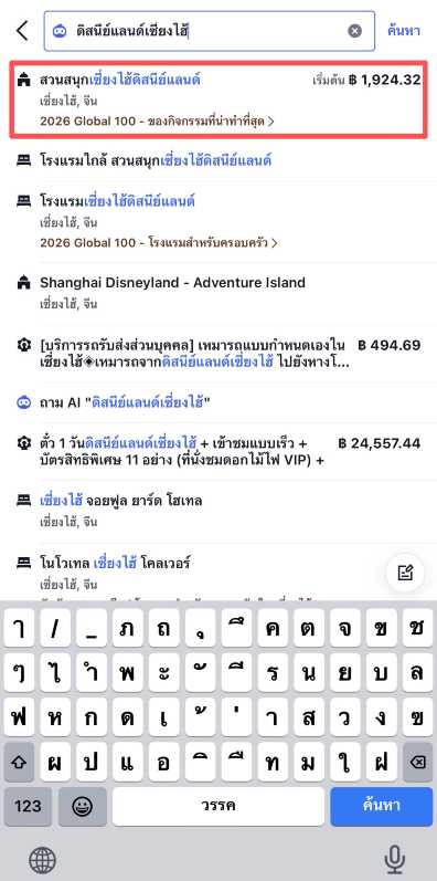 ค้นหา "ดิสนีย์แลนด์เซี่ยงไฮ้" ในช่องค้นหาของแอป Trip.com
