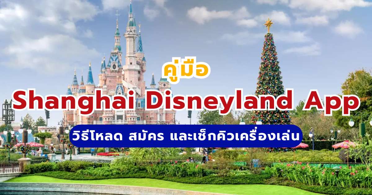 คู่มือ Shanghai Disneyland App 2569: วิธีโหลด สมัคร เช็กคิวเครื่องเล่น
