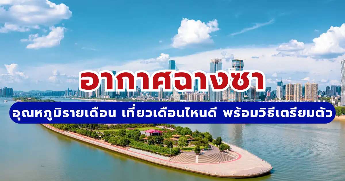 อากาศฉางซา 2569 อุณหภูมิรายเดือน เที่ยวเดือนไหนดี พร้อมวิธีแต่งตัว | Trip.com