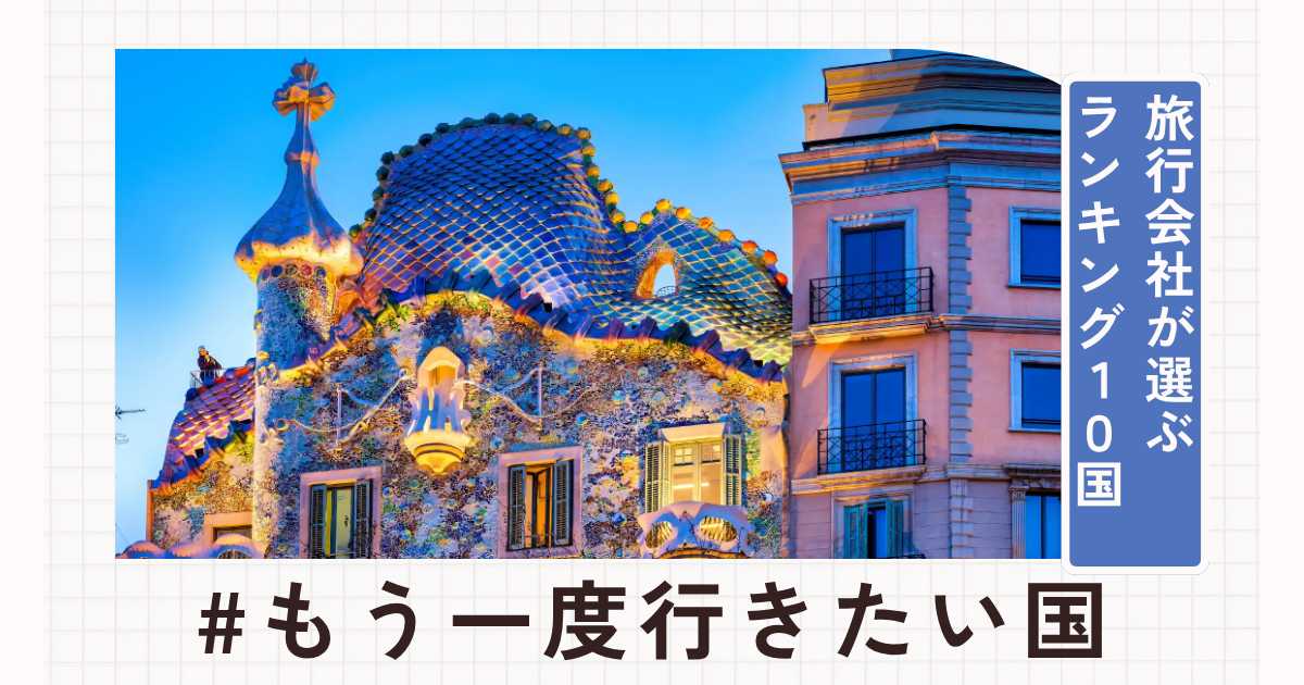 【旅行会社が選ぶ】もう一度行きたい国ランキングトップ10