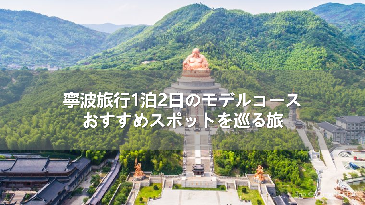 中国・寧波旅行1泊2日のモデルコース!おすすめスポットを巡る旅