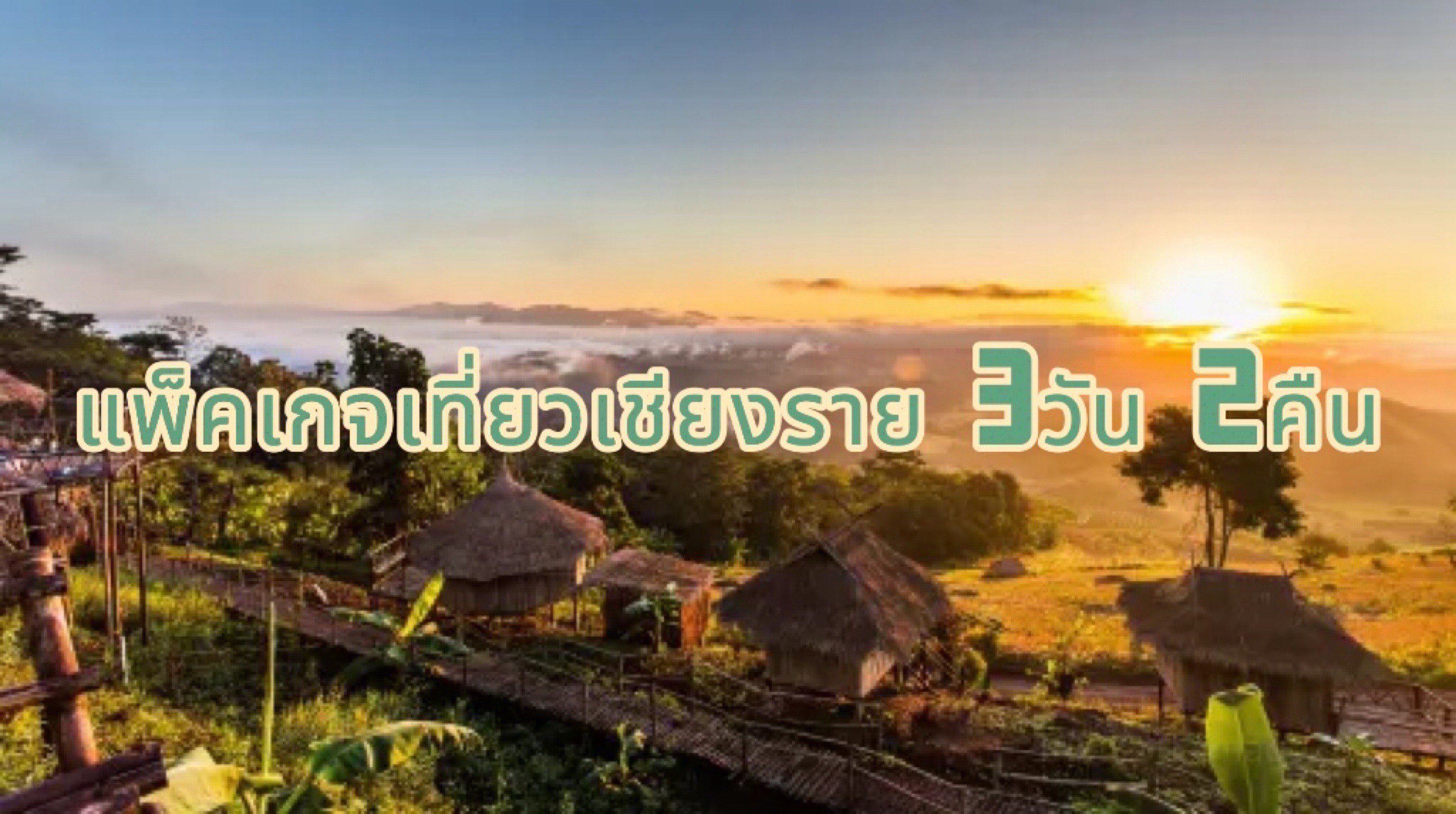 เชียงราย วางแผนการเดินทาง 3วัน2คืน แพ็คเกจท่องเที่ยว