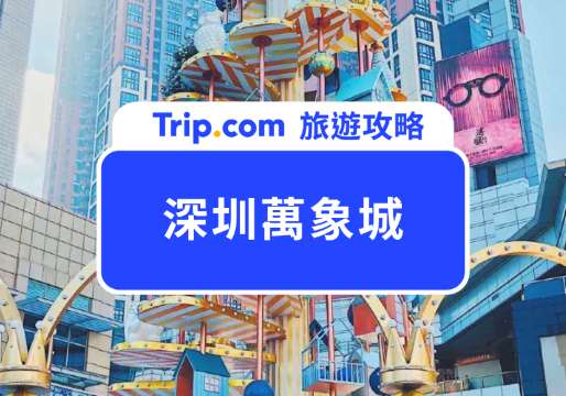 深圳萬象城2026 羅湖萬象城交通、美食、購物全攻略 | Trip.com