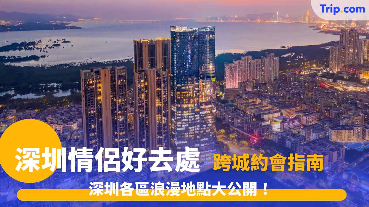 深圳情侶好去處