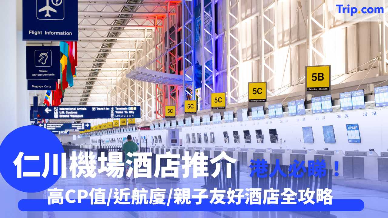 仁川機場酒店推介