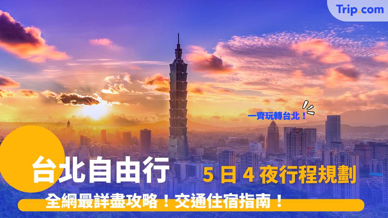台北自由行