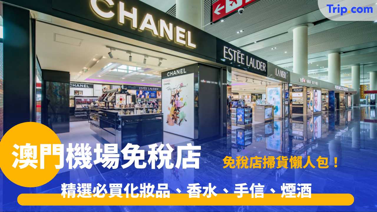 澳門機場免稅店