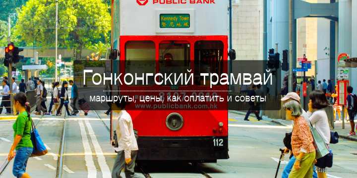 Гонконгский трамвай 2026: маршруты, цены и оплата | Trip.com