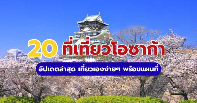 20 ที่เที่ยวโอซาก้า 2569 อัปเดตล่าสุด เที่ยวเองง่ายๆ พร้อมแผนที่ | Trip.com