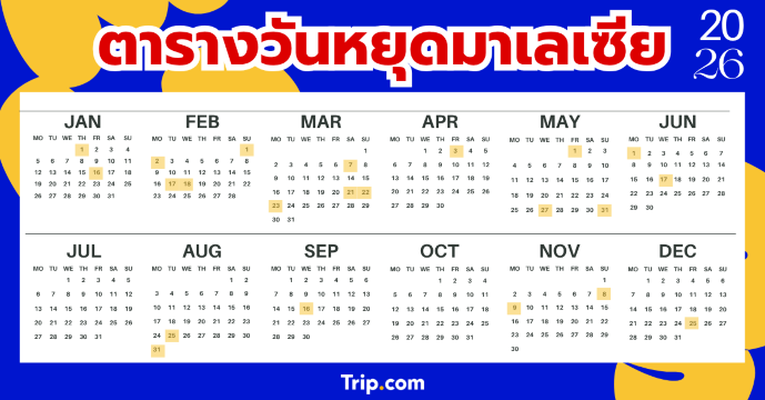 ปฏิทินวันหยุดมาเลเซีย