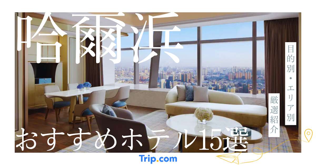哈爾浜 ホテル おすすめ