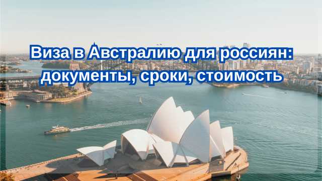 Виза в Австралия для россиян в 2026 году: нужна ли, как оформить и сколько стоит| Trip.com