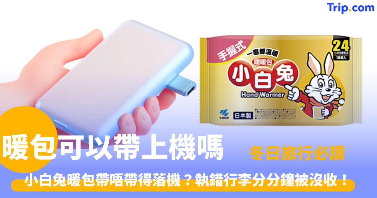 暖包可以帶上飛機嗎？2026手提託運規則及安檢最新提醒 | Trip.com
