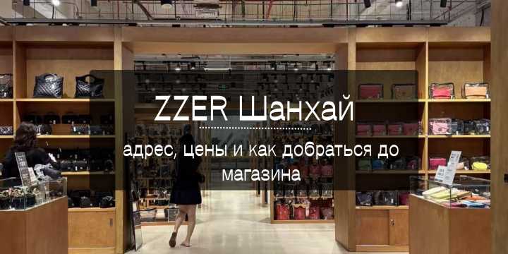 ZZER Шанхай: как добраться, что купить и какие цены | Trip.com