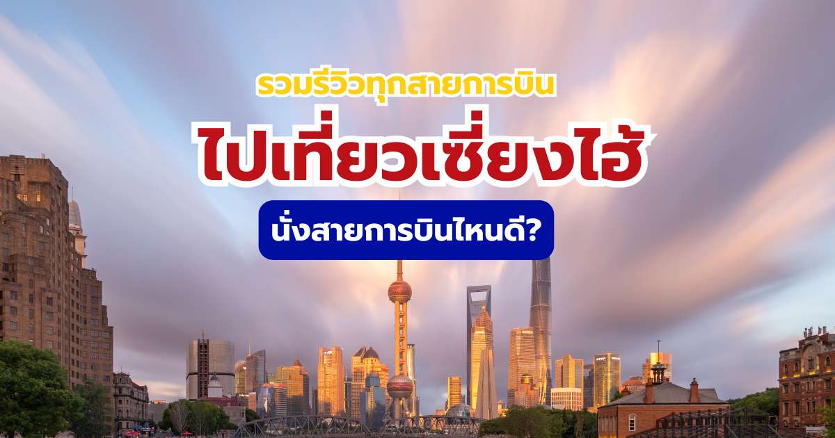 สายการบินไหนดีที่สุดสำหรับบินไปเซี่ยงไฮ้