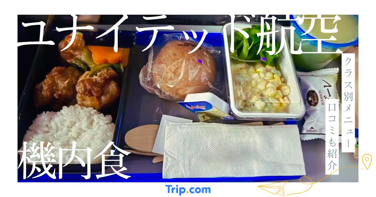 ユナイテッド航空の機内食を徹底解説！メニュー・クラス別の違い・口コミまで紹介