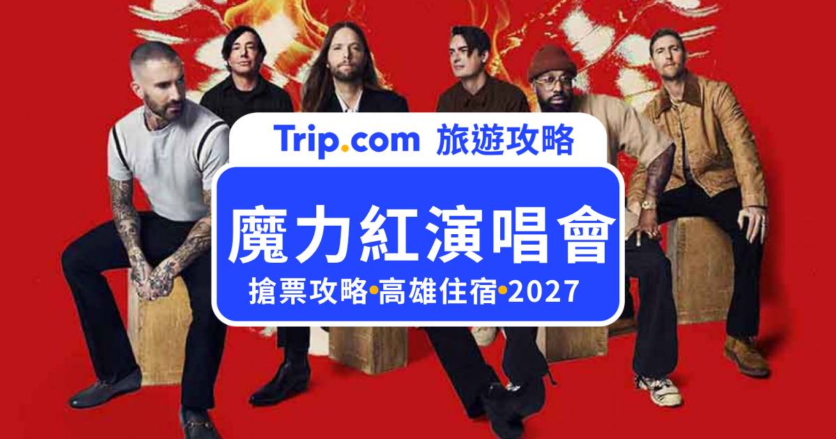 Maroon 5 魔力紅高雄演唱會 2027 搶票懶人包｜售票時間、票價、交通一次看 | Trip.com