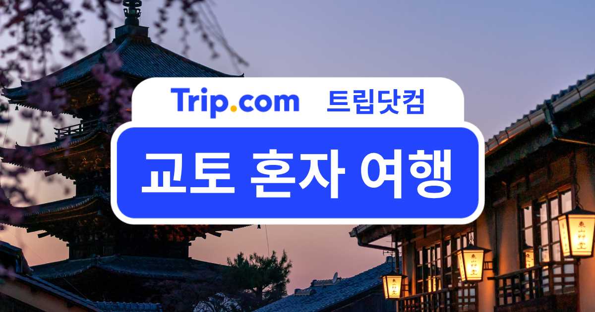 교토 혼자 여행