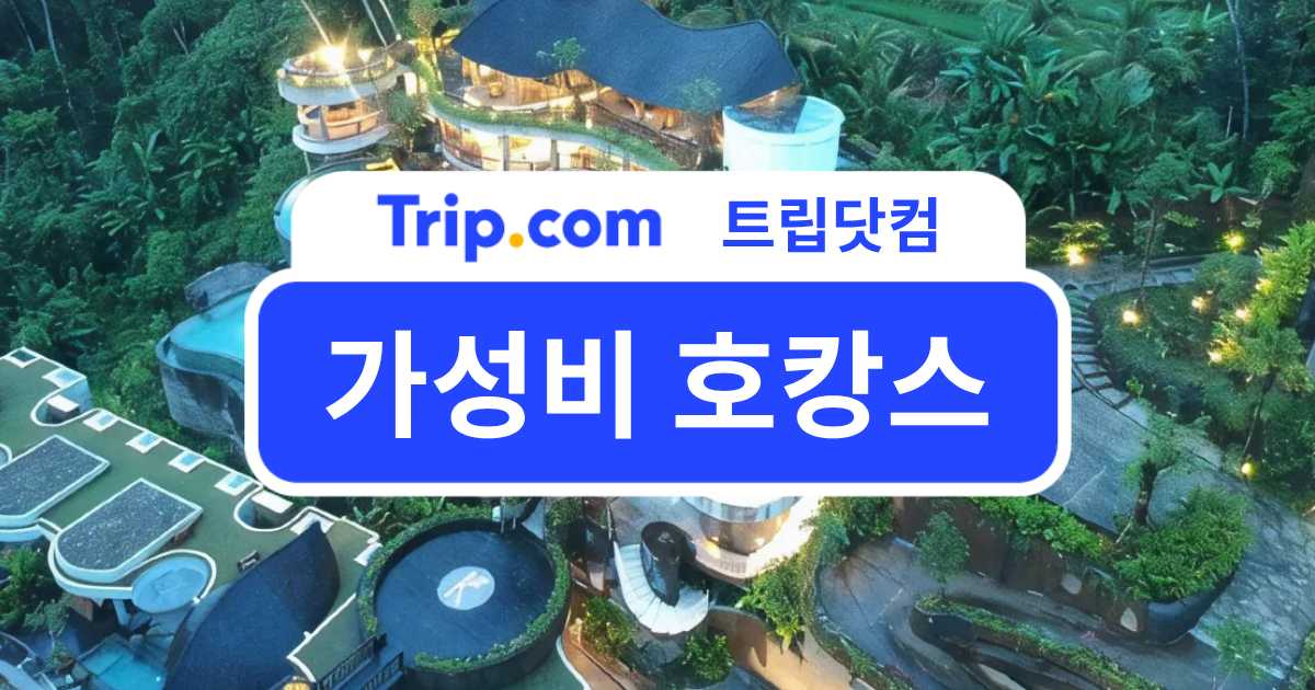 가성비 호캉스