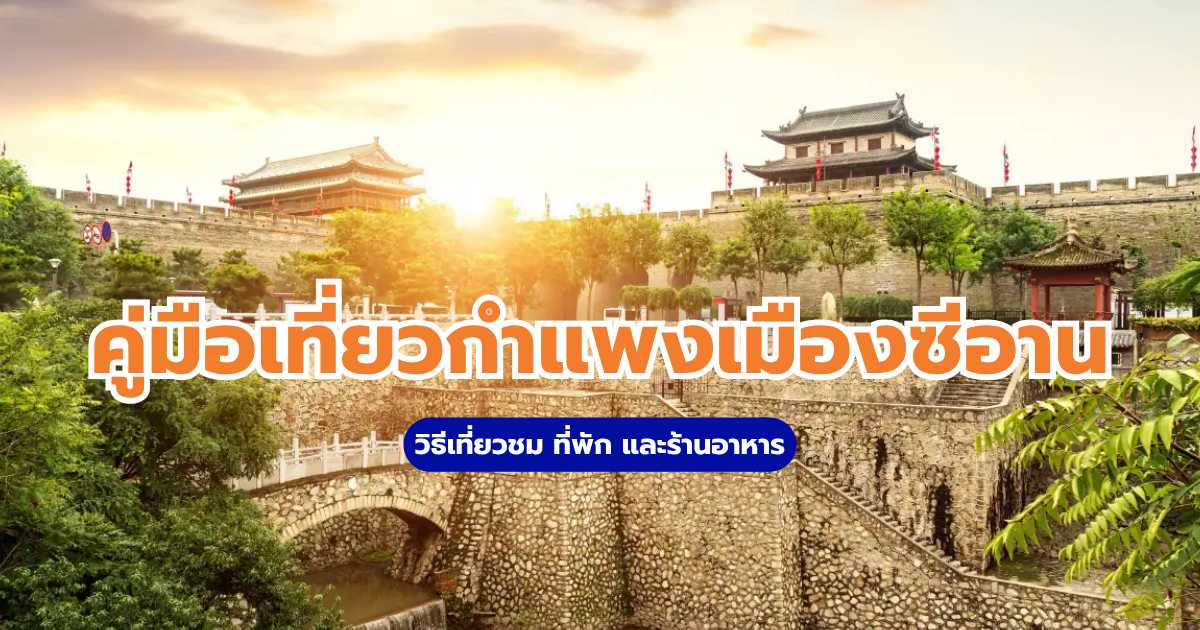 กำแพงเมืองซีอาน