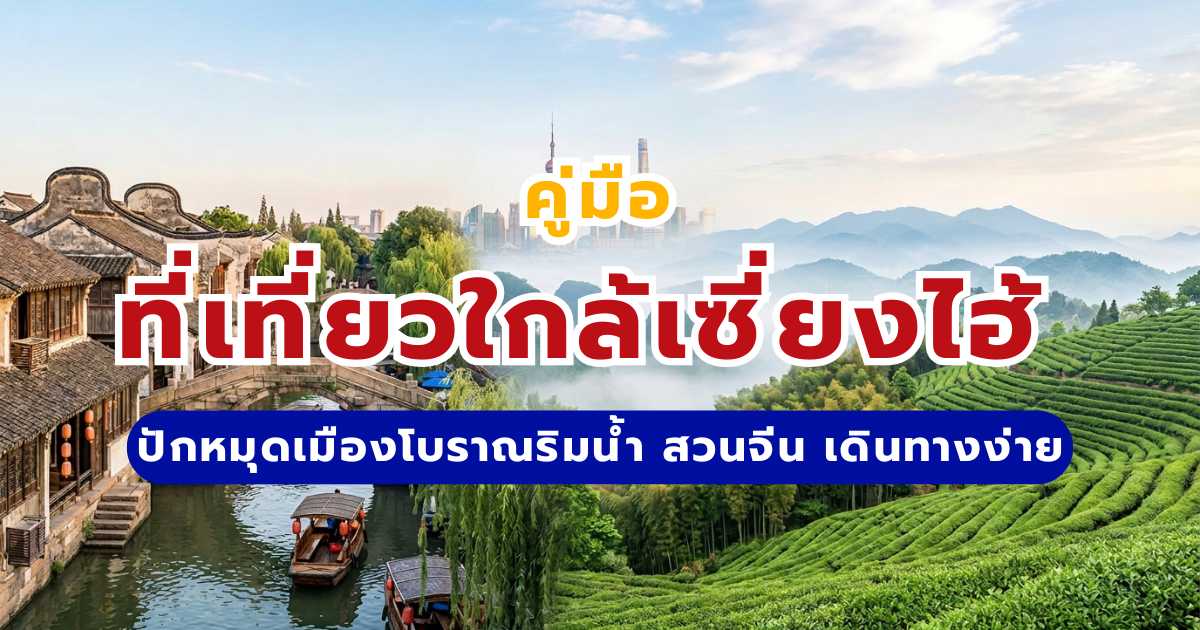 ที่เที่ยวใกล้เซี่ยงไฮ้ 2569 ปักหมุดเมืองโบราณริมน้ำ สวนจีน เดินทางง่ายด้วยรถไฟความเร็วสูง | Trip.com