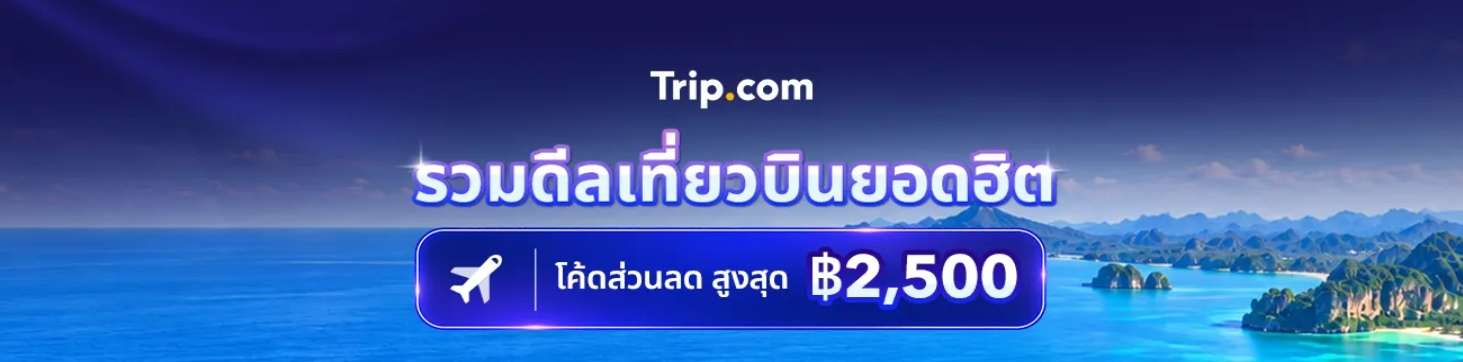 รวมดีลเที่ยวบินยอดฮิต