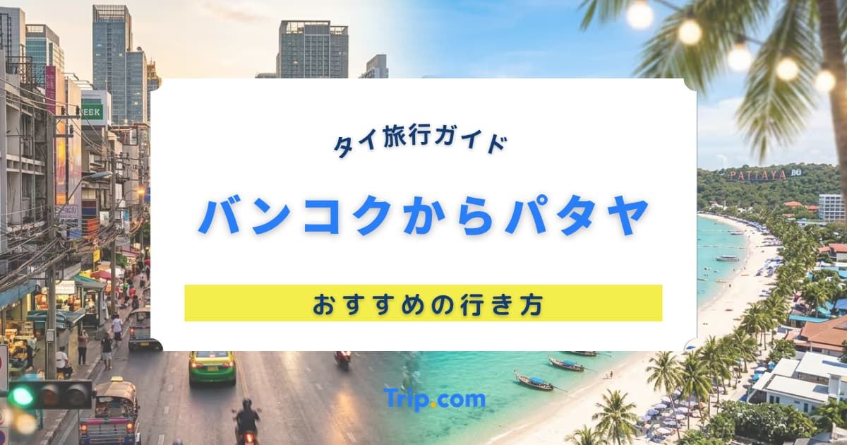 バンコクからパタヤ