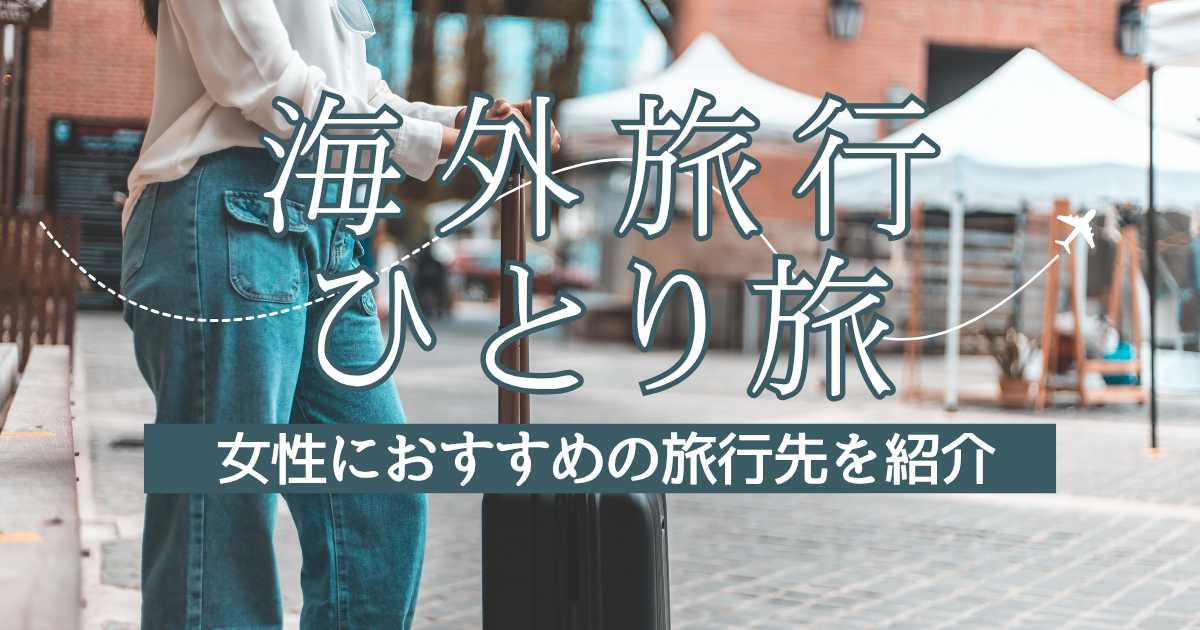 ひとり旅で行く海外旅行特集！女性におすすめの旅行先を紹介| Trip.com