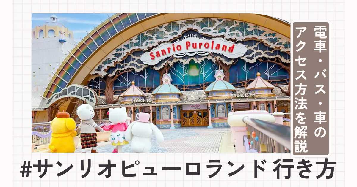 サンリオピューロランドへの行き方！電車・バス・車のアクセス方法を徹底解説