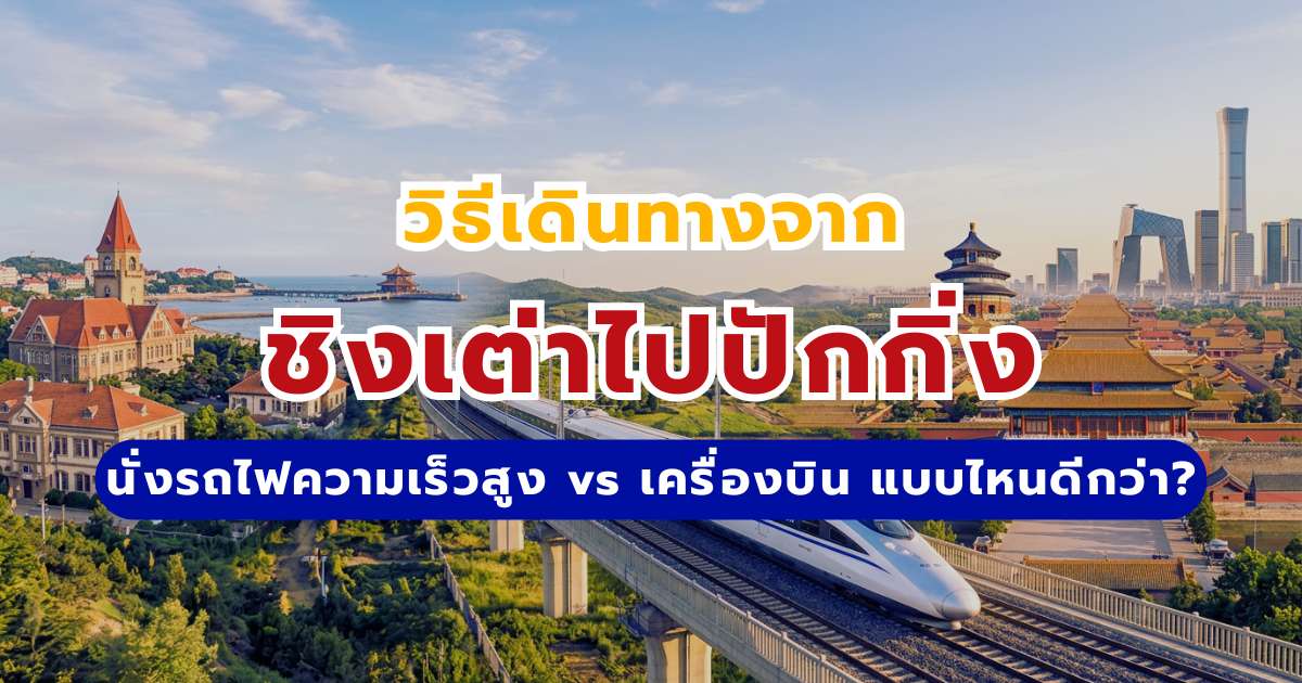 วิธีเดินทางจากชิงเต่าไปปักกิ่ง 2569: นั่งรถไฟความเร็วสูง vs เครื่องบิน แบบไหนดีกว่า? | Trip.com