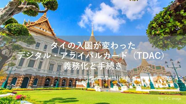 タイの入国が変わった！デジタル・アライバルカード（TDAC）義務化と手続き